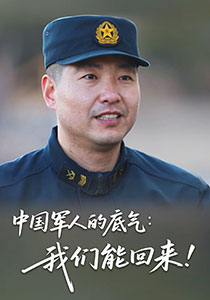 中国军人的底气：现在出海什么也不写 我们能回来！