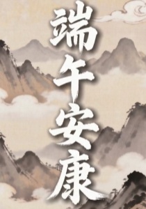 端午安康