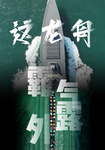 端午视频海报｜看东方“巨龙”，如何赛出“中国速度”？