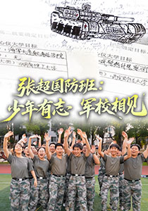 张超国防班：少年有志，军校相见