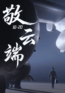 强军先锋丨运-20飞行员群体：我志凌云卫河山