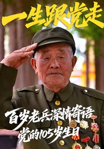 一生跟党走！百岁老兵深情寄语党的105岁生日
