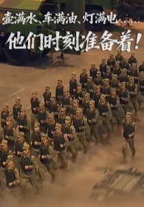 壶满水、车满油、灯满电……他们时刻准备着！