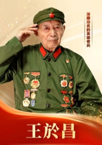 深藏功名的英雄老兵王於昌获得“七一勋章”