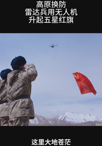 高原换防 雷达兵用无人机升起五星红旗