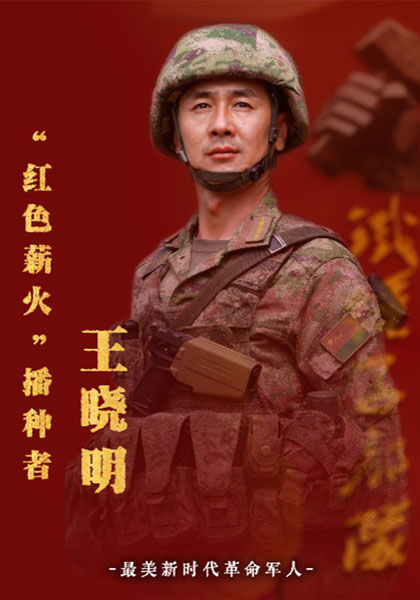 “红色薪火”播种者——王晓明
