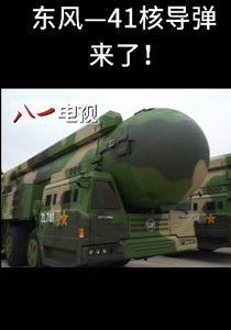 东风—41洲际核导弹