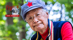 百岁红军的嘱托丨秦华礼：107岁老红军的青春气息