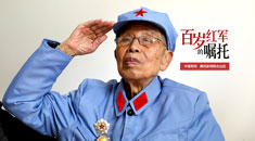 百岁红军的嘱托｜阮长桂：我这条命是解放军救的