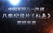 关注丨3月21日，中国军网推出大型纪录片《新兵》