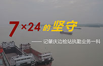 中国军网特别推荐丨微纪录片《7×24的坚守》