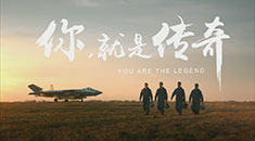 中国空军发布2019全新招飞宣传片《你，就是传奇！》