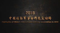 国防部丨2018中国国际军事合作亮点回眸