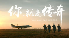 2019空军招飞宣传片《你，就是传奇》完整版发布