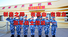 春节前夕，渤海湾畔的这群海军战士想对你说……