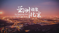 北京城市宣传片《亚洲相聚北京》（5分钟版）