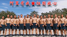 阿里兵哥3个月练就“肌肉战服” 安全感溢出屏幕！