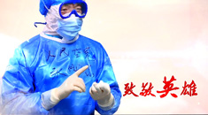 微视频丨《亲人的鼓励 战“疫”的力量》——张西京
