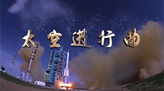 《太空进行曲》MV首发丨钟南山院士深情祝福