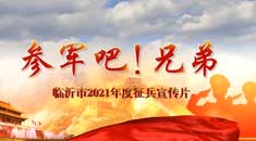 临沂市2021年度征兵宣传片震撼来袭！