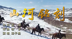 MV《山河铭刻》 致敬边防军人！