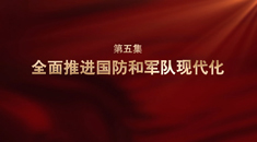 强军一席话⑤丨全面推进国防和军队现代化