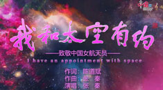 MV《我和太空有约》致敬中国女航天员