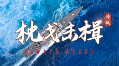 海军双语短片《Always Ready·枕戈击楫》震撼发布！