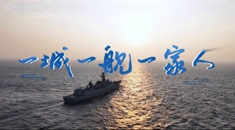 海军节丨微视频《一城一舰一家人》