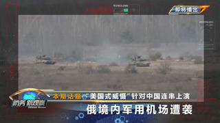 “美国式威慑”针对中国连串上演 俄境内军用机场遭袭
