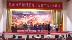 电影《浴血广昌》首映式在人民大会堂举行