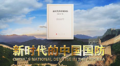 视频丨《新时代的中国国防》