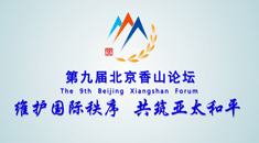 第九届北京香山论坛于10月20日至22日在京举行