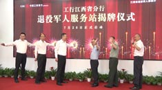 江西省启动首个金融行业退役军人服务站