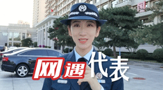 网遇代表丨二十大代表话心声