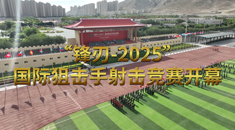 “锋刃-2025”国际狙击手射击竞赛开幕