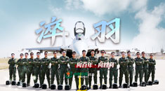 向百年·向胜利丨淬羽