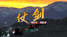 向百年·向胜利丨仗剑