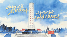 山山金达莱，村村烈士碑：延边300多座丰碑里的英雄史诗