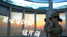 攻坚建军百年·新样貌 新作为丨用心守护好这片海