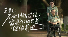 王戟：不必纠结过往，需要做的只是继续前进