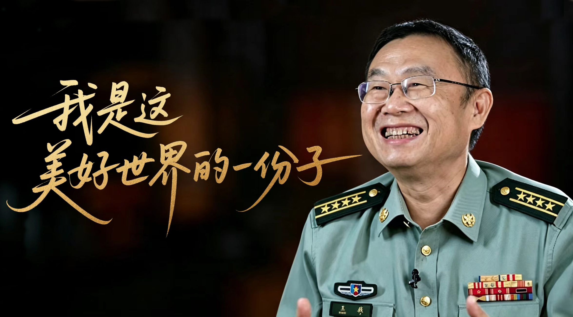 军网记者专访王戟丨我是这美好世界的一份子