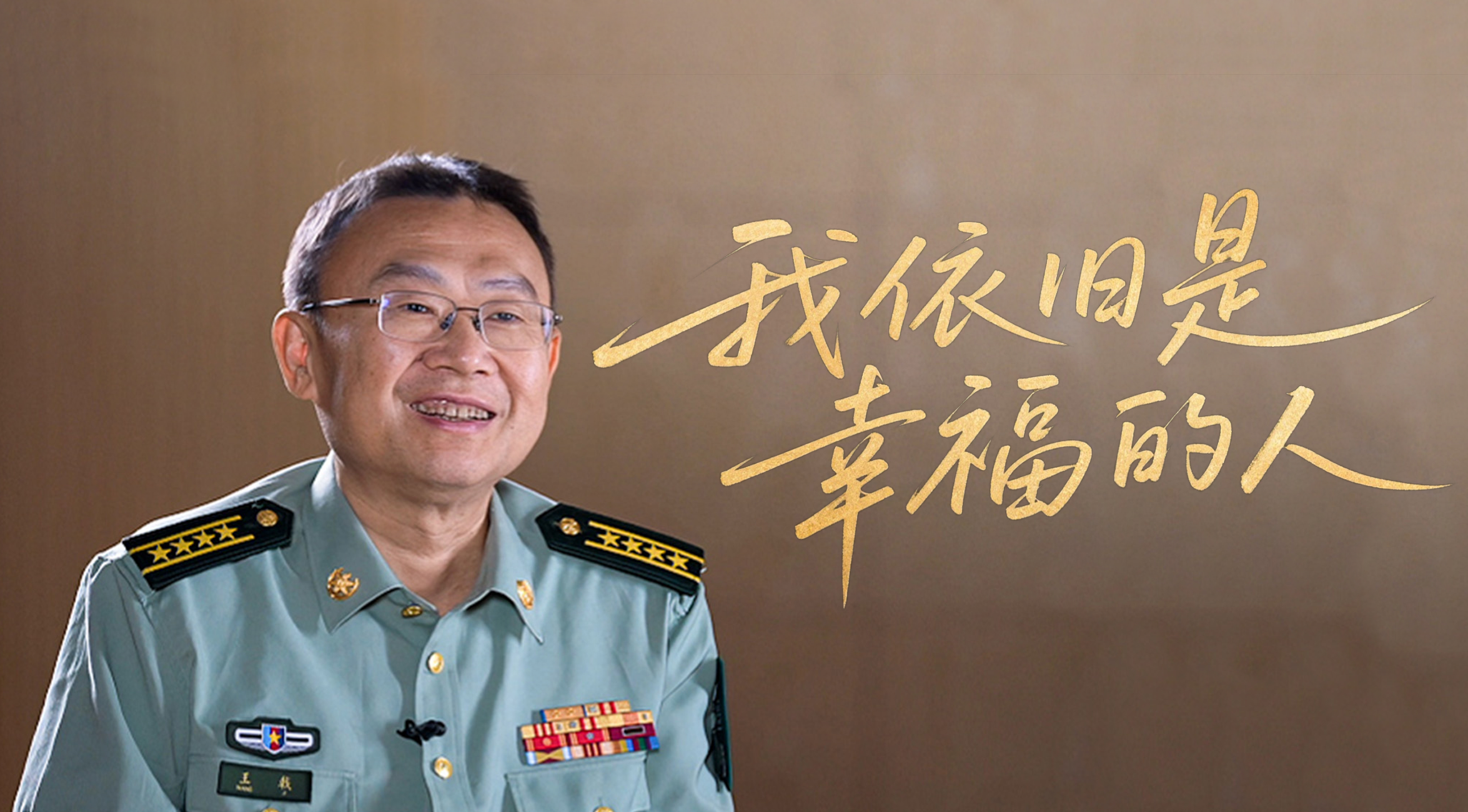 军网记者专访王戟丨我依旧是幸福的人