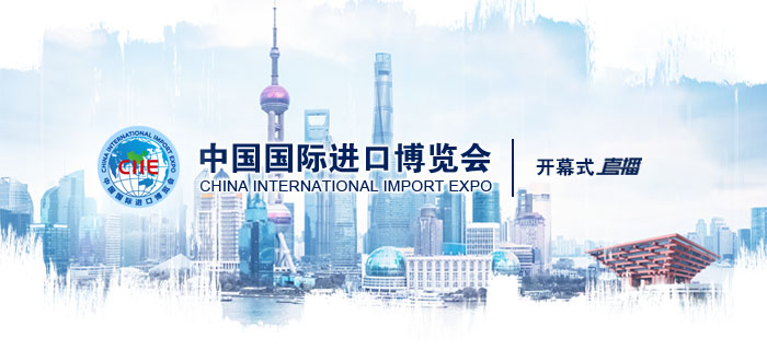 直播回放：首届中国国际进口博览会开幕式
