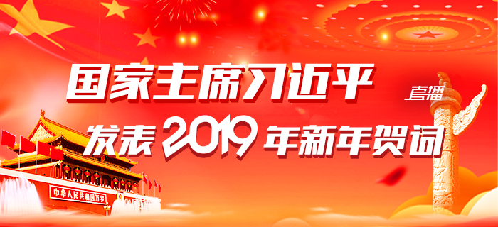 直播回放：国家主席习近平发表2019年新年贺词