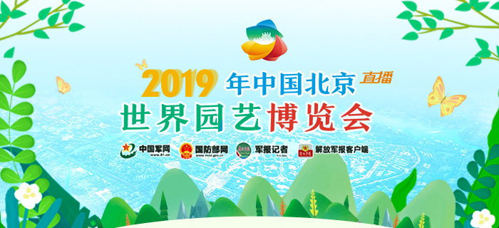 回放：2019年中国北京世界园艺博览会开幕式