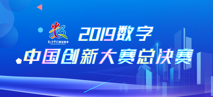 回放：2019数字中国创新大赛总决赛
