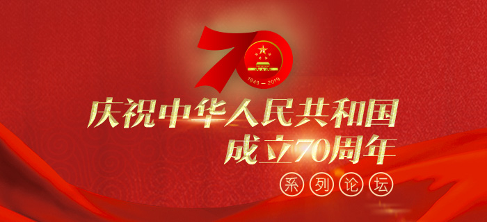 回放：庆祝中华人民共和国成立70周年系列论坛·第一场
