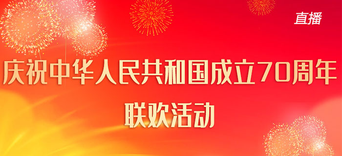 回放：庆祝中华人民共和国成立70周年联欢活动