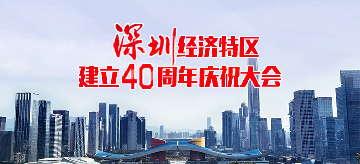 回放：深圳经济特区建立40周年庆祝大会